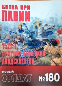 Новый солдат 180 Битва при Павии 1525 г. Триюмф немецких ландскнехтов / Nowy żołnierz 180 Bitwa pod Pawią 1525 Triumf niemieckich Landsknechtów