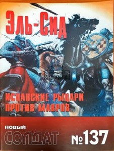 Новый солдат 137 Эль-Сид, Испанские рыцари против Мавров / Nowy żołnierz 137 El Cid, Hiszpańscy Rycerze kontra Maurowie