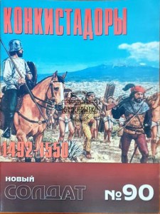 Новый солдат 90 Конквистадори 1492 – 1550 / Nowy żołnierz 90 Konkwistadorowie 1492 – 1550