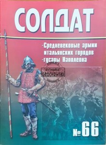 Солдат 66 Средневековые армии итальянских городов, Гусары Наполеона / Żołnierz 66 Średniowieczne armie miast włoskich, husaria Napoleona