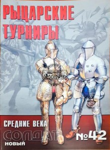 Новый солдат 42 Рыцарские турниры / Nowy żołnierz 42 Turnieje rycerskie
