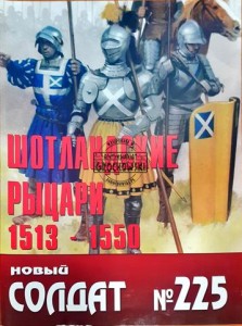 Новый солдат 225 Шотландские рыцари 1513 - 1550 / Nowy żołnierz 225 Rycerze szkoccy 1513 - 1550
