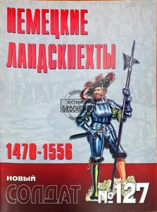 Новый солдат 127 Немецкие Ландскннети / Nowy żołnierz 127 Niemiecki Landskneti
