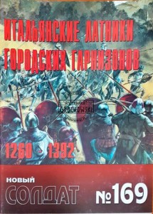 Новый солдат 169 Итальянские латники городских гарнизонов 1260 - 1392 / Nowy żołnierz 169 Włoscy zbrojni garnizonów miejskich 1260 - 1392