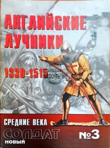 Новый солдат 3 Английские лучники 1330 - 1515 / Nowy żołnierz 3 Łucznicy angielscy 1330 - 1515