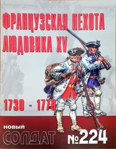 Новый солдат 224 Французская пехота Людовика XV 1730 - 1770 / Nowy żołnierz 224 Piechota francuska Ludwika XV 1730 - 1770