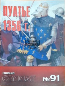 Новый солдат 91 Пуате 1356 г. / Nowy żołnierz 91 Poiteta 1356