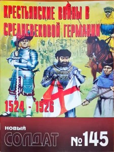 Новый солдат 145 Крестьянские войны в средневековой Германии 1524 - 1526 / Nowy żołnierz 145 Wojny chłopskie w średniowiecznych Niemczech 1524 - 1526