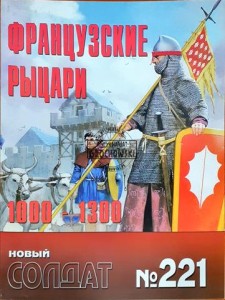 Новый солдат 221 Французкие рыцари 1000 - 1300 / Nowy żołnierz 221 Rycerze francuscy 1000 - 1300
