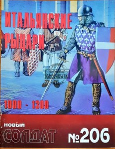 Новый солдат 206 Итальянские рыцари 1000 - 1300 / Nowy żołnierz 206 Rycerze włoscy 1000 - 1300