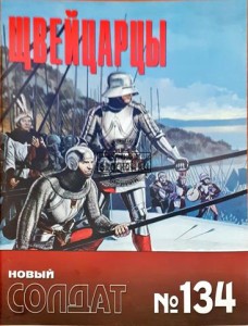 Новый солдат 134 Швейцарцы / Nowy żołnierz 134 Szwajcarowie