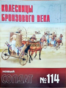 Новый солдат 114 Колесницы бронзового доба / Nowy żołnierz 114 Rydwany Brązowego Doba