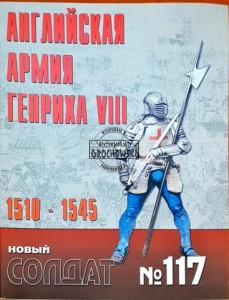 Новый солдат 117 Английская армия Генриха VIII 1510 - 1545 / Nowy żołnierz 117 Armia angielska Henryka VIII 1510 - 1545