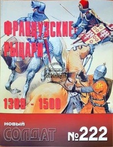Новый солдат 222 Французские рыцари 1300 - 1500 / Nowy żołnierz 222 Rycerze francuscy 1300 - 1500