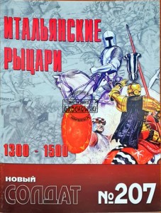 Новый солдат 207 Итальянские рыцари 1300 - 1500 / Nowy żołnierz 207 Rycerze włoscy 1300 - 1500