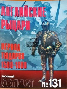 Новый солдат 131 Английские рыцари, период Тюдоров 1500 - 1600 / Nowy żołnierz 131 Rycerze angielscy, okres Tudorów 1500 - 1600