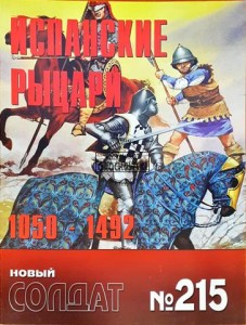 Новый солдат 215 Испанские рыцари 1050 - 1492 / Nowy żołnierz 215 Rycerze hiszpańscy 1050 - 1492