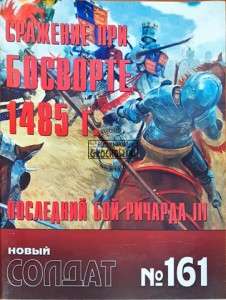 Новый солдат 161 Сражение при Босворте 1485 г. Последний бой Ричарда III / Nowy żołnierz 161 Bitwa pod Bosworth 1485. Ostatni bastion Ryszarda III