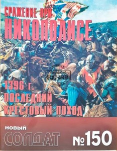 Новый солдат 150 Сражение при Никополисе 1396 г. Последний крестовый поход / Nowy żołnierz 150 Bitwa pod Nikopolis 1396 Ostatnia krucjata