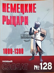 Новый солдат 128 Немецкие рыцари 1000 - 1300 / Nowy żołnierz 128 Rycerze niemieccy 1000 - 1300