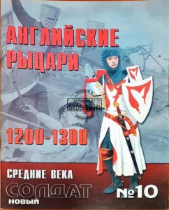 Новый солдат 10 Английские рыцари 1200 - 1300 / Nowy żołnierz 10 Rycerze angielscy 1200 - 1300