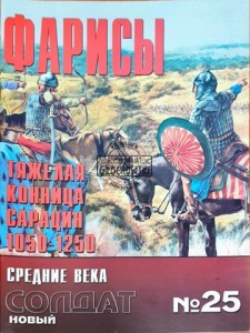 Новый солдат 25 Фариси, сарацинская тяжелая кавалерия 1050–1250 / Nowy żołnierz 25 Farisi, ciężka kawaleria Saracenów 1050 - 1250