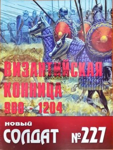 Новый солдат 227 Византийская конница 900 - 1204 / Nowy żołnierz 227 Kawaleria bizantyjska 900 - 1204
