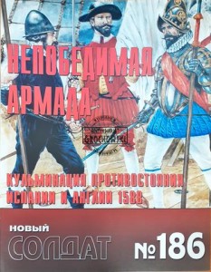 Новый солдат 186 Непобедимая армада, Кульминация противостояния Испании и Англии 1588 / Nowy żołnierz 186 Niezwyciężona Armada, kulminacja konfrontacji między Hiszpanią a Anglią 1588