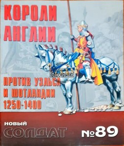Новый солдат 89 Короли Англии против Уэльса и Шотландии 1250 - 1400 / Nowy żołnierz 89 Królowie Anglii kontra Walia i Szkocja 1250-1400