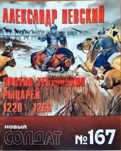 Новый солдат 167 Александр Невский против тевтонских рыцарей 1220 - 1263 / Nowy żołnierz 167 Aleksander Newski przeciwko Krzyżakom 1220 - 1263