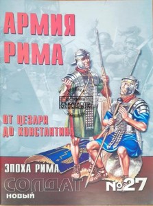 Новый солдат 27 Армия Рима от Цезаря до Константина / Nowy żołnierz 27 Armia Rzymu od Cezara do Konstantyna