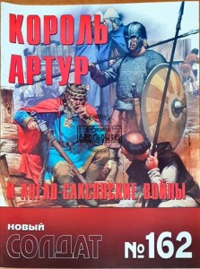 Новый солдат 162 Король Артур и англо-саксонские войны / Nowy żołnierz 162 Król Artur i wojny anglosaskie