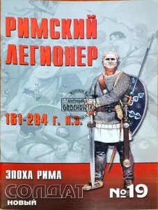 Новый солдат 19 Римский легионер 161 - 284 / Nowy żołnierz 19 Legionista rzymski 161 - 284
