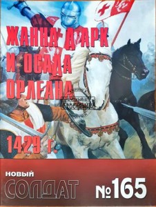 Новый солдат 165 Жанна Д'Aрк и осада Орлеана 1429 г. / Nowy żołnierz 165 Joanna d'Arc i oblężenie Orleanu 1429