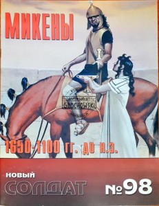 Новый солдат 98 Микены / Nowy żołnierz 98 Mykeny