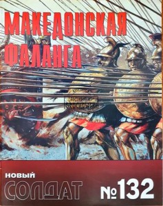Новый солдат 132 Македонская фаланга / Nowy żołnierz 132 Falanga macedońska