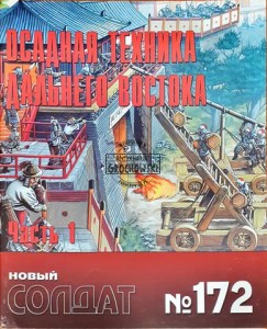 Новый солдат 172 Осадная техника дальнего востока, часть 1 / Nowy żołnierz 172 Technologia oblężnicza Dalekiego Wschodu, część 1