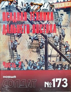 Новый солдат 173 Осадная техника дальнего востока, часть 2 / Nowy żołnierz 173 Technologia oblężnicza Dalekiego Wschodu, część 2