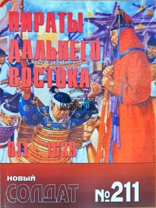 Новый солдат 211 Пираты дальнего востока 811 - 1639 / Nowy żołnierz 211 Piraci z Dalekiego Wschodu 811 - 1639