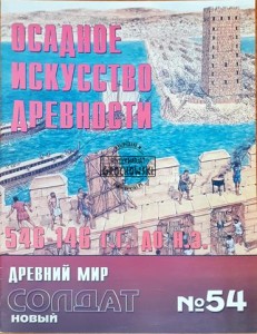 Новый солдат 54 Осадное искусство древности / Nowy żołnierz 54 Starożytna sztuka oblężnicza
