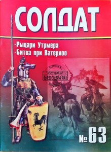 Солдат 63 Битва при Ватерлоо / Żołnierz 63  Bitwa pod Waterloo