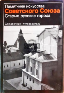 Памятники искусства Советкого Союза / Zabytki sztuki Związku Radzieckiego