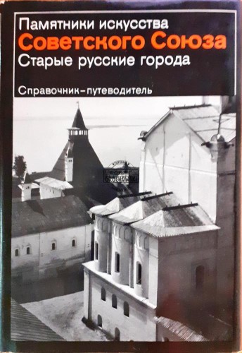 635718 Памятники искусства Советкого Союза / Zabytki sztuki Związku Radzieckiego