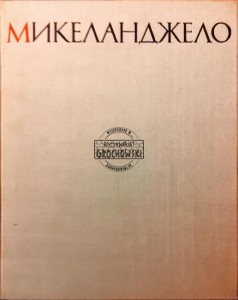 Микеланджело / Michał Anioł