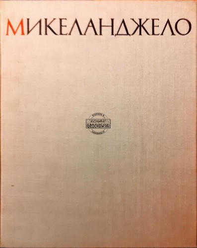 635903 Микеланджело / Michał Anioł