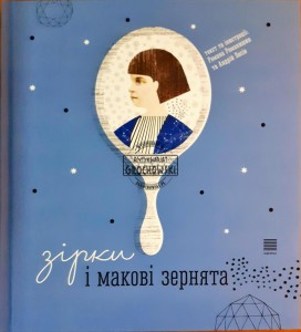 Зірки і макові зернята / Gwiazdy i ziarna maku