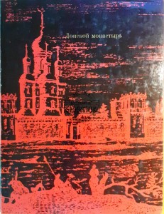 Донской монастырь / Klasztor Doński