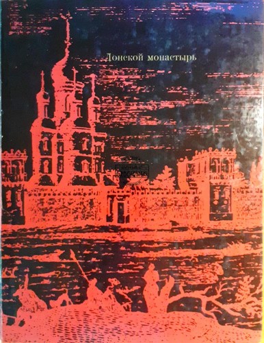 639274 Донской монастырь / Klasztor Doński