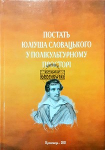 Постать Юліуша Словацького у полікультурному просторі / Postać Juliusza Słowackiego w przestrzeni wielokulturowej