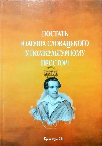 639363 Постать Юліуша Словацького у полікультурному просторі / Postać Juliusza Słowackiego w przestrzeni wielokulturowej
